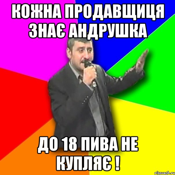 Кожна продавщиця знає Андрушка До 18 пива не купляє !, Мем Давай досвидания