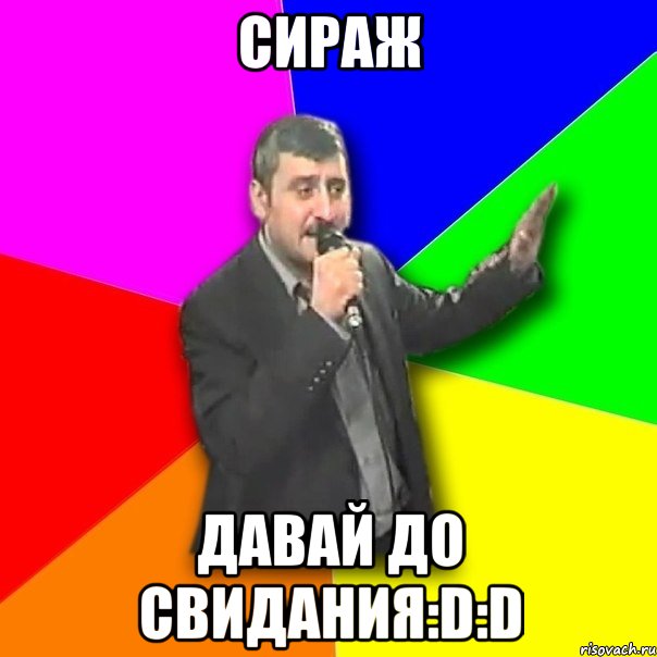 Сираж Давай до свидания:D:D, Мем Давай досвидания