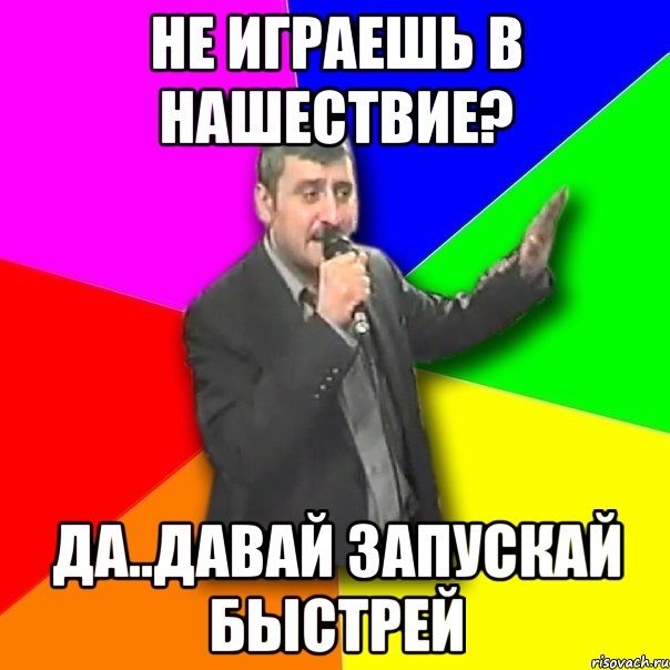 Не играешь в нашествие? да..давай запускай быстрей, Мем Давай досвидания