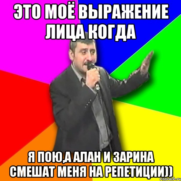 это моё выражение лица когда Я пою,а Алан и Зарина смешат меня на репетиции)), Мем Давай досвидания