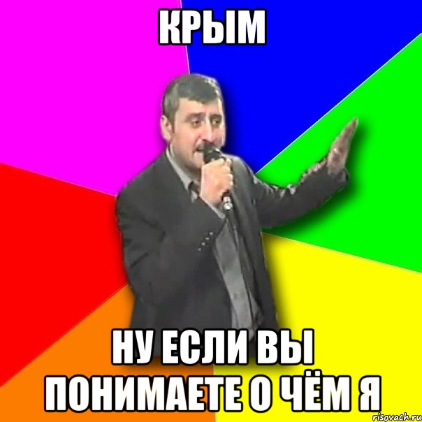 Крым ну если вы понимаете о чём я, Мем Давай досвидания