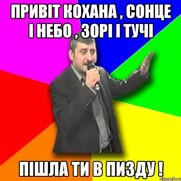 Привіт кохана , сонце і небо , зорі і тучі ПІШЛА ТИ В ПИЗДУ !, Мем Давай досвидания