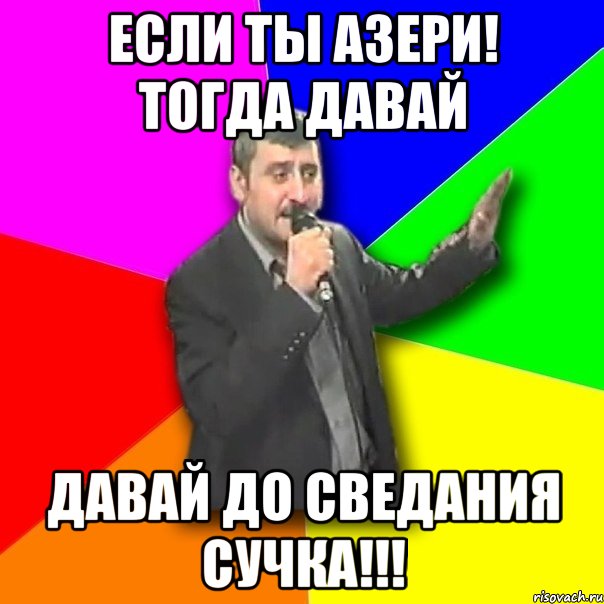 Если ты азери! тогда давай давай до сведания сучка!!!, Мем Давай досвидания