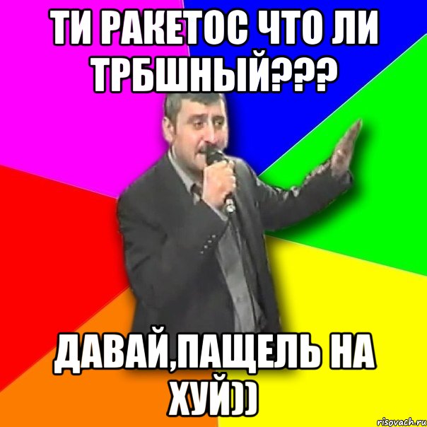 ти ракетос что ли ТРБшный??? ДАВАЙ,ПАЩЕЛЬ НА ХУЙ)), Мем Давай досвидания