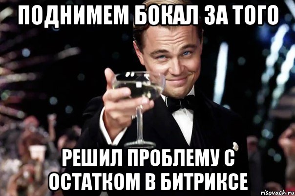 Поднимем бокал за того решил проблему с остатком в битриксе, Мем Великий Гэтсби (бокал за тех)