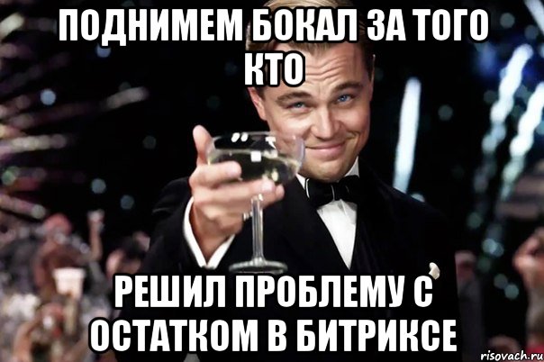 Поднимем бокал за того кто решил проблему с остатком в битриксе, Мем Великий Гэтсби (бокал за тех)