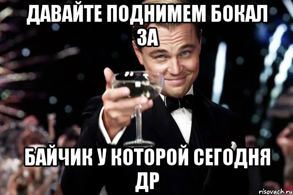 Давайте поднимем бокал за Байчик у которой сегодня ДР, Мем Великий Гэтсби (бокал за тех)