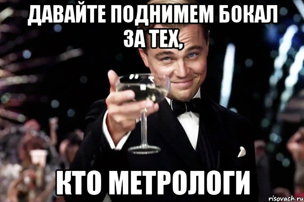 Давайте поднимем бокал за тех, кто метрологи, Мем Великий Гэтсби (бокал за тех)