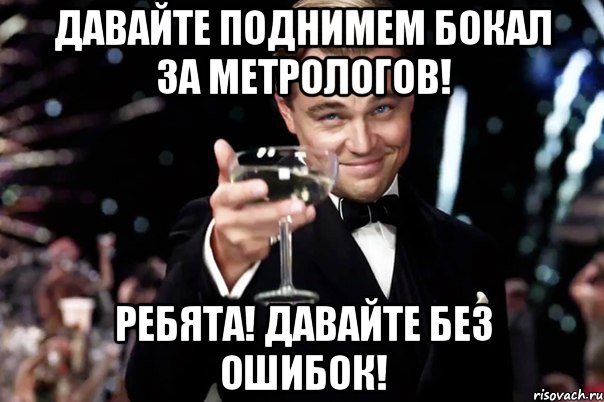 Давайте поднимем бокал за метрологов! Ребята! Давайте без ошибок!, Мем Великий Гэтсби (бокал за тех)