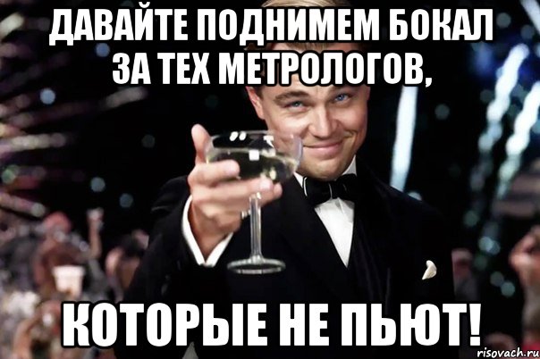 Давайте поднимем бокал за тех метрологов, которые не пьют!, Мем Великий Гэтсби (бокал за тех)