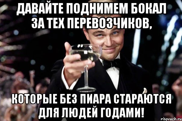 Давайте поднимем бокал за тех перевозчиков, Которые без пиара стараются для людей годами!, Мем Великий Гэтсби (бокал за тех)