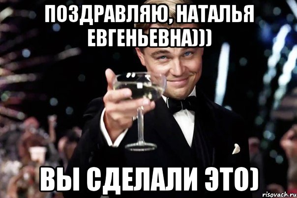 Поздравляю, Наталья Евгеньевна))) Вы сделали это), Мем Великий Гэтсби (бокал за тех)