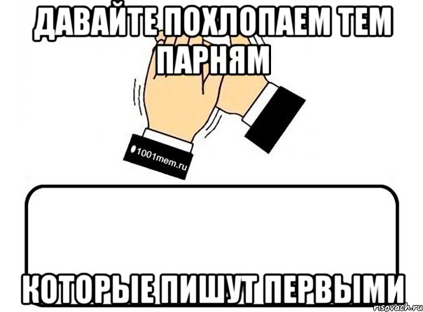 Давайте похлопаем тем парням Которые пишут первыми, Комикс Давайте похлопаем