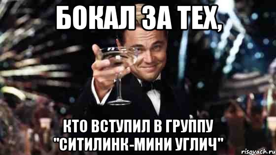 Бокал за тех, кто вступил в группу "Ситилинк-мини Углич", Мем Великий Гэтсби (бокал за тех)