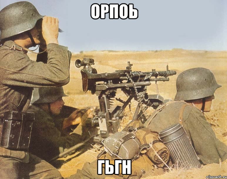 орпоь гьгн, Мем дд