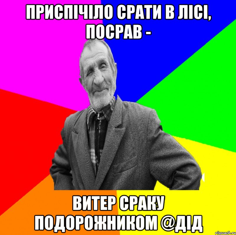 приспічіло срати в лісі, посрав - витер сраку подорожником @дід, Мем ДЕД