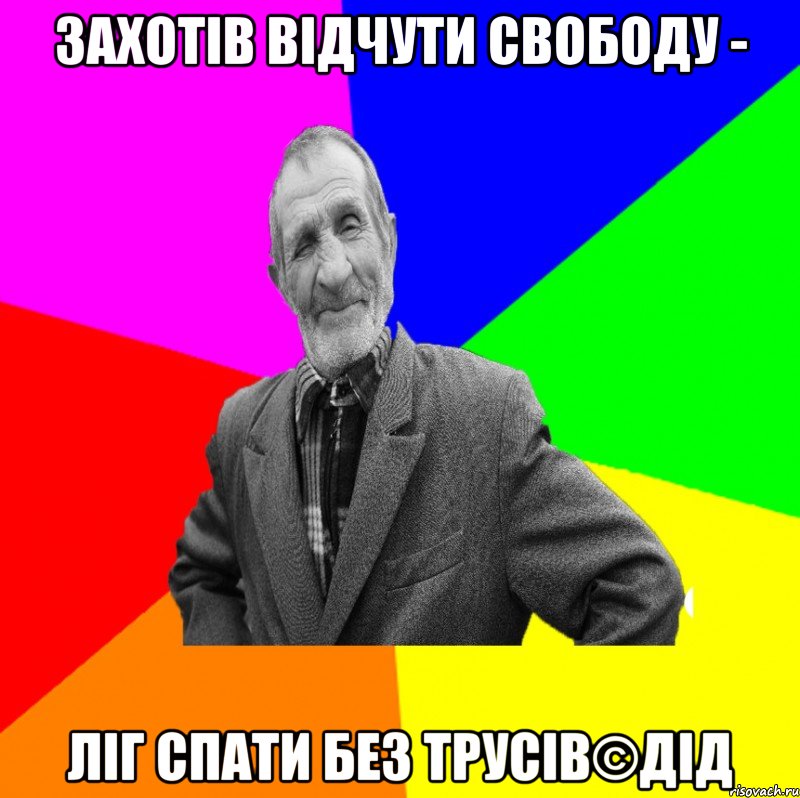 Захотів відчути свободу - Ліг спати без трусів©ДІД