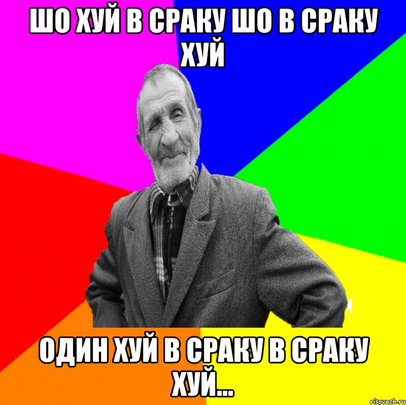 Шо хуй в сраку шо в сраку хуй Один хуй в сраку в сраку хуй..., Мем ДЕД