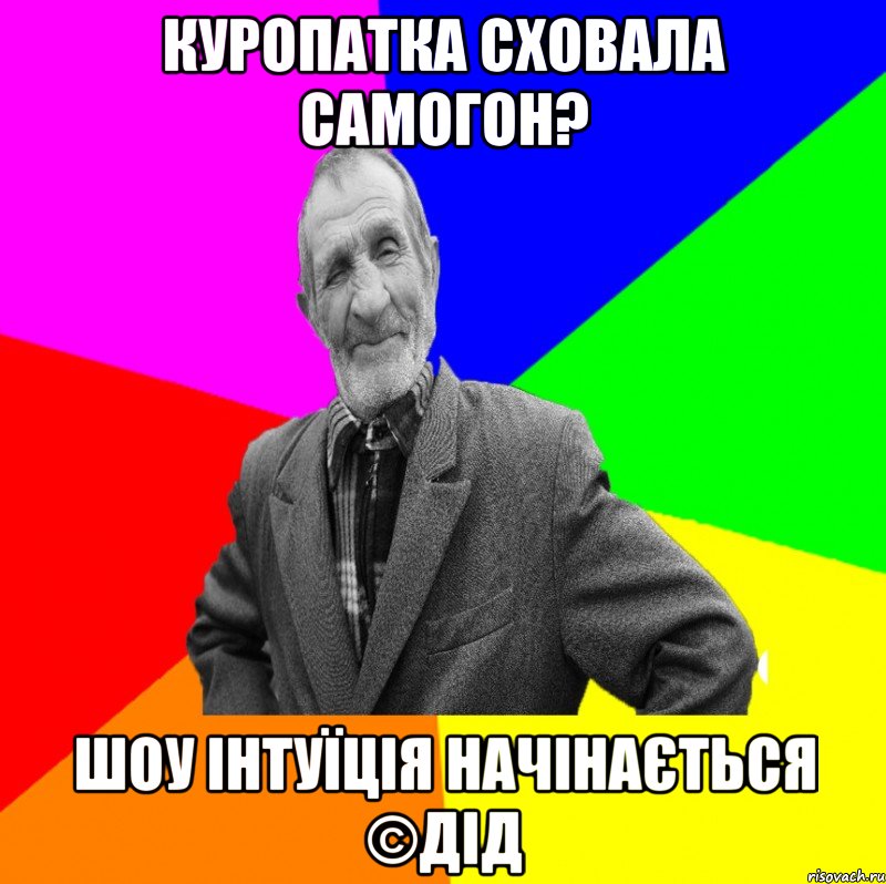 куропатка сховала самогон? шоу інтуїція начінається ©ДІД, Мем ДЕД