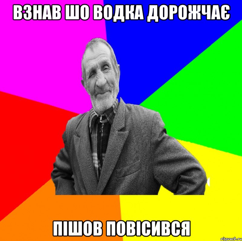 Взнав шо водка дорожчає Пішов повісився, Мем ДЕД