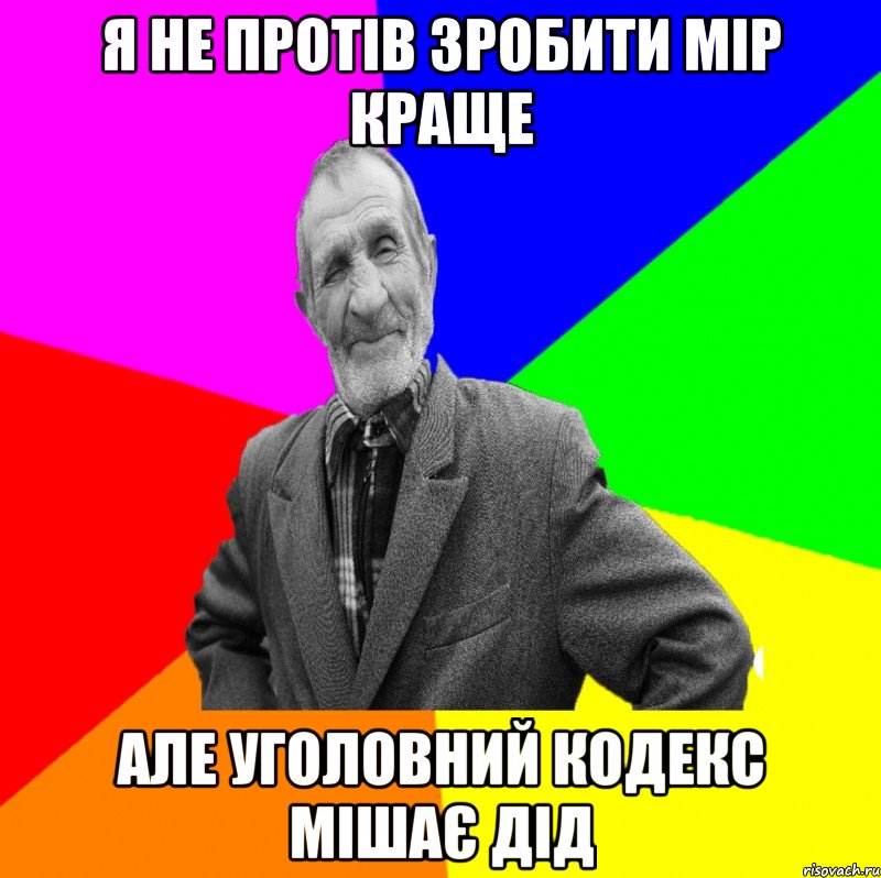 Я не протів зробити мір краще але уголовний кодекс мішає дід, Мем ДЕД