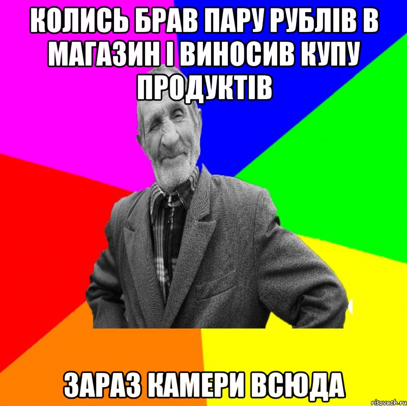 колись брав пару рублів в магазин і виносив купу продуктів зараз камери всюда, Мем ДЕД