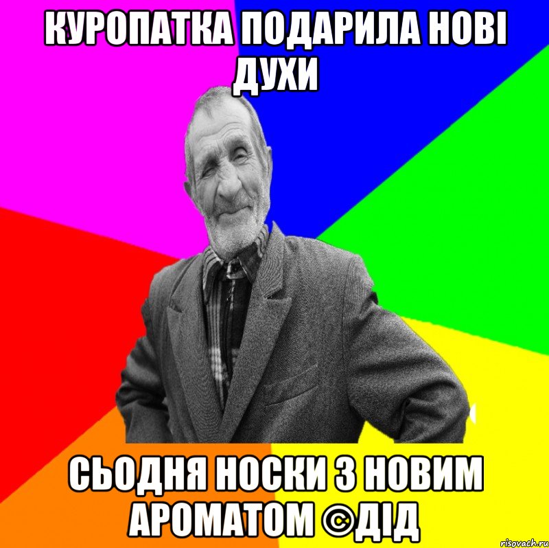 куропатка подарила нові духи сьодня носки з новим ароматом ©ДІД, Мем ДЕД