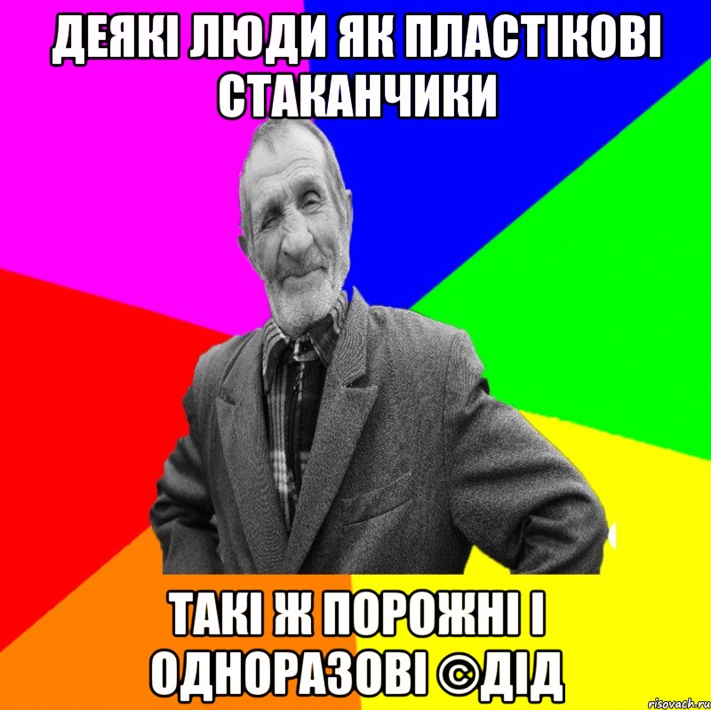 деякі люди як пластікові стаканчики такі ж порожні і одноразові ©ДІД, Мем ДЕД