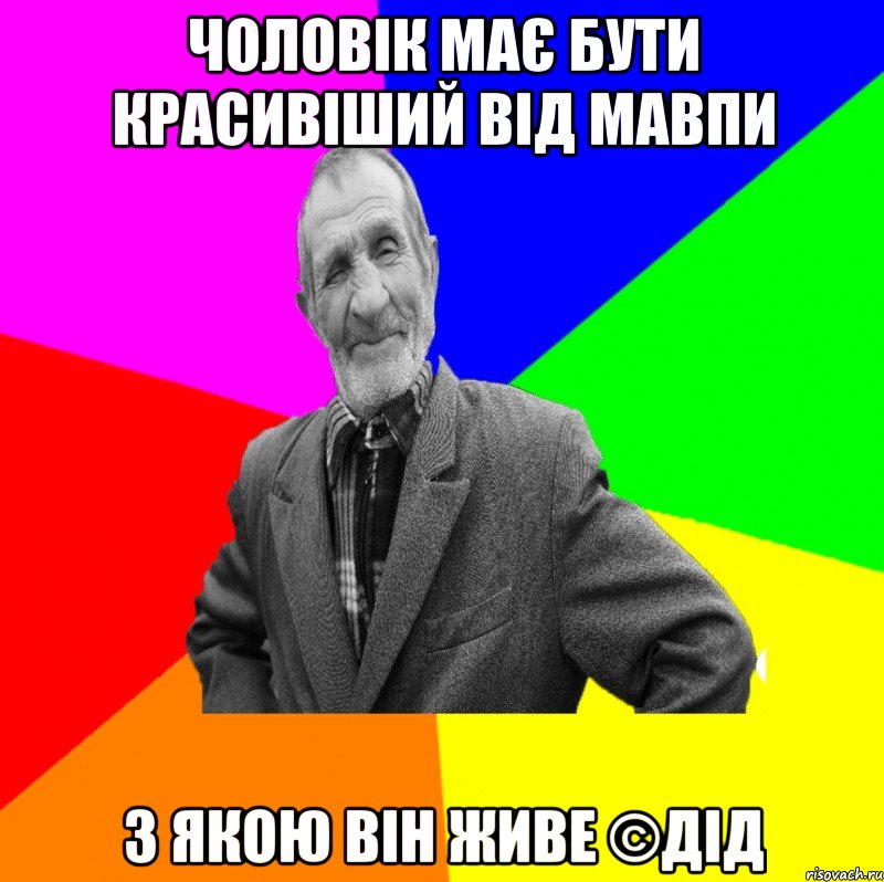 чоловік має бути красивіший від мавпи з якою він живе ©ДІД, Мем ДЕД