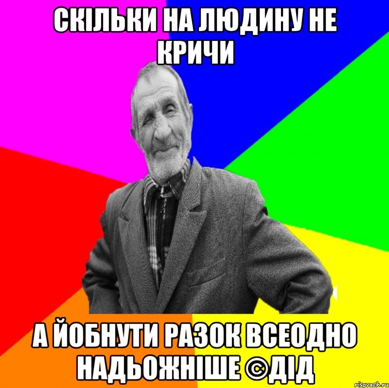 скільки на людину не кричи а йобнути разок всеодно надьожніше ©ДІД, Мем ДЕД