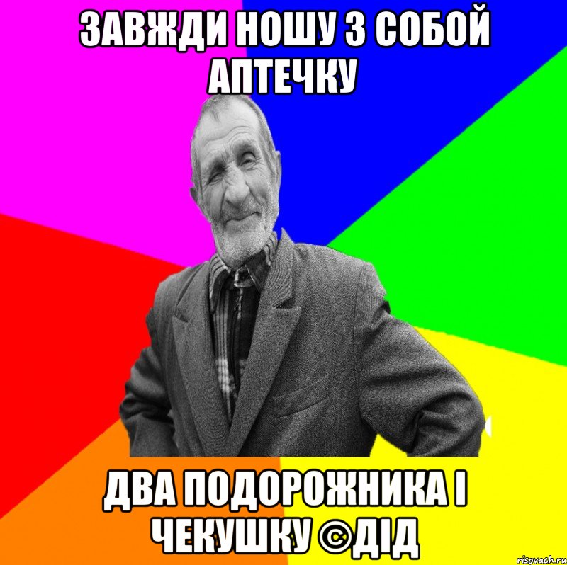 завжди ношу з собой аптечку два подорожника і чекушку ©ДІД, Мем ДЕД