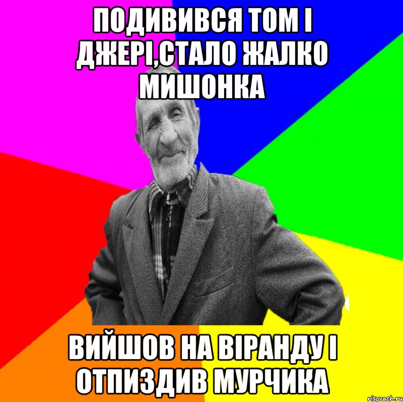 подивився том і джері,стало жалко мишонка вийшов на віранду і отпиздив мурчика, Мем ДЕД