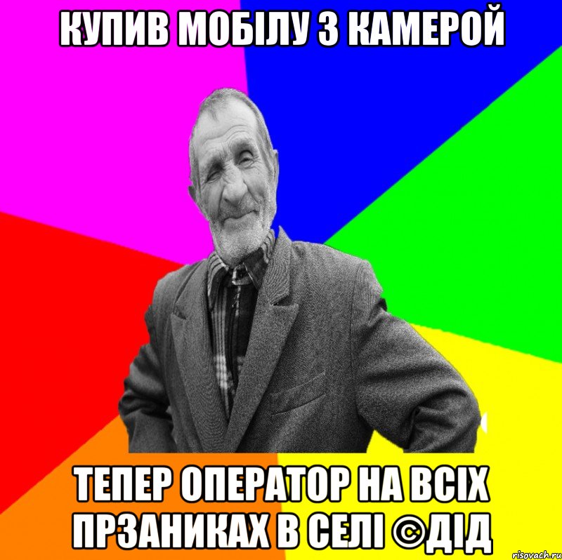 купив мобілу з камерой тепер оператор на всіх прзаниках в селі ©ДІД, Мем ДЕД