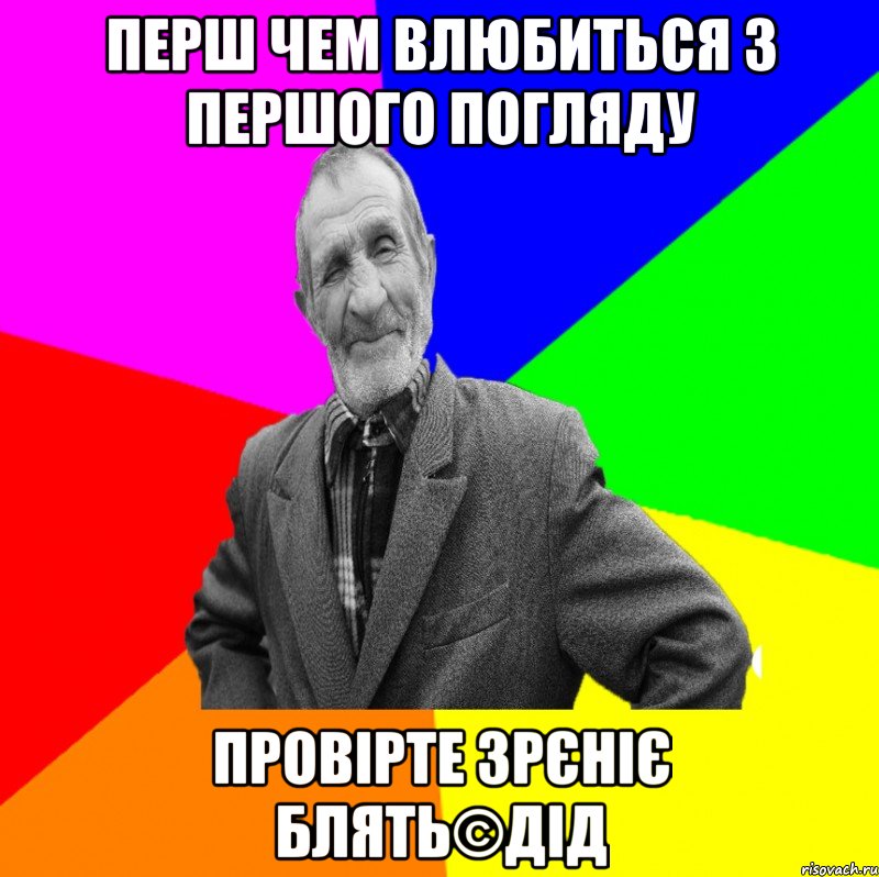 Перш чем влюбиться з першого погляду Провірте зрєніє блять©ДІД, Мем ДЕД