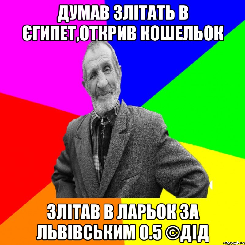 думав злітать в єгипет,открив кошельок злітав в ларьок за львівським 0.5 ©ДІД, Мем ДЕД