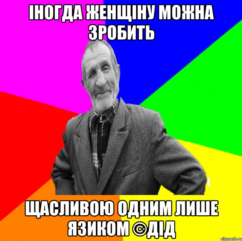 Іногда женщіну можна зробить Щасливою одним лише язиком ©ДІД, Мем ДЕД