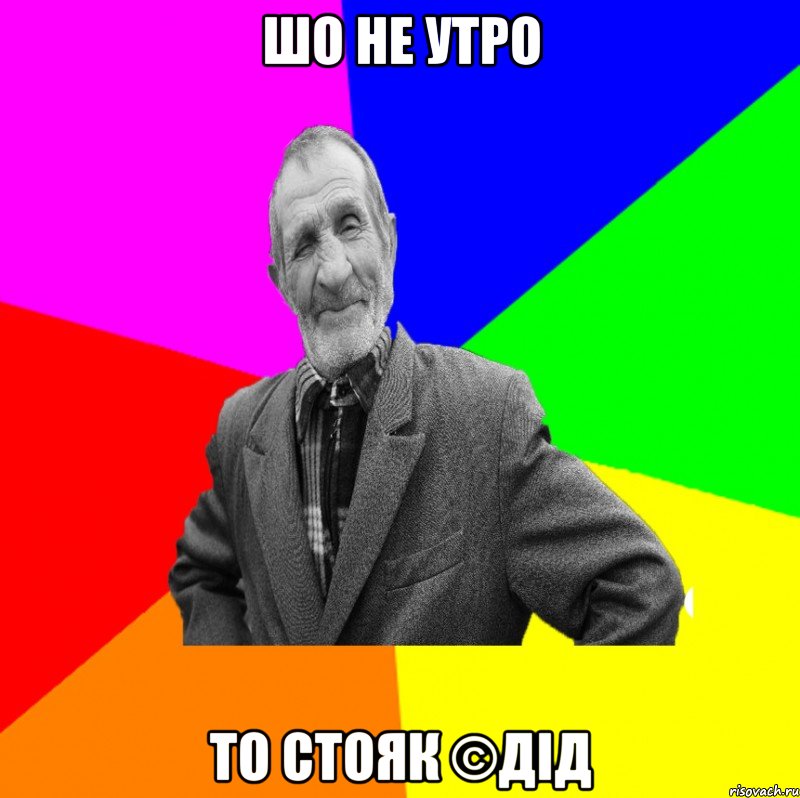 Шо не утро То стояк ©ДІД, Мем ДЕД