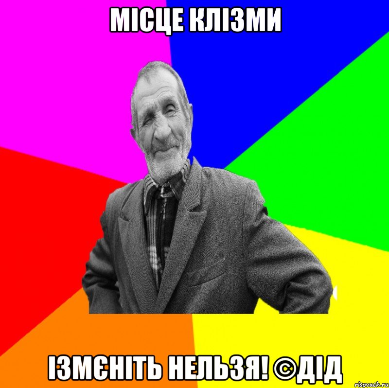 Місце клізми Ізмєніть нельзя! ©ДІД, Мем ДЕД