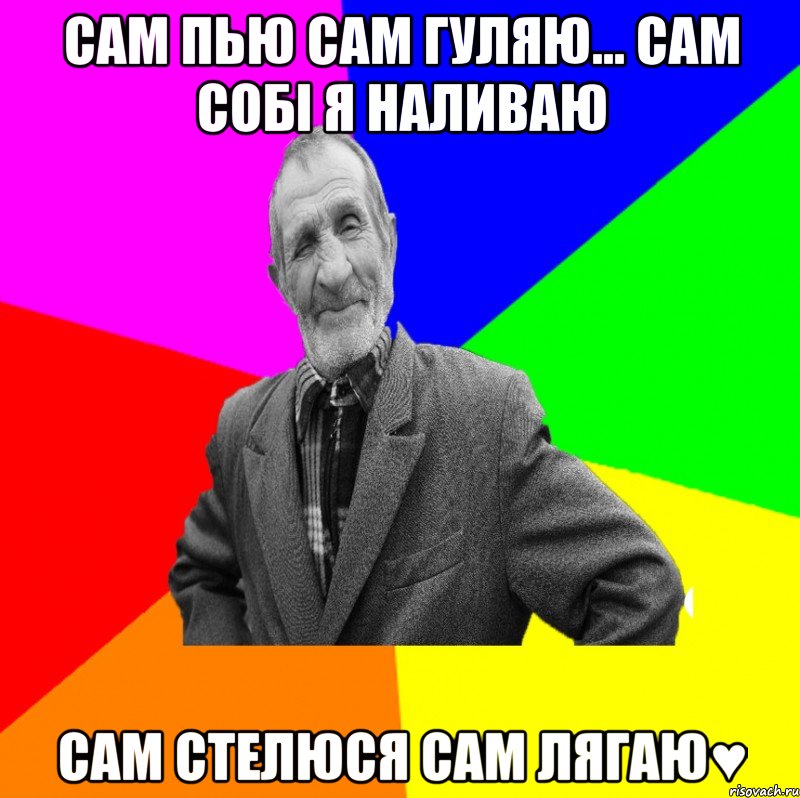 сам пью сам гуляю... сам собі я наливаю сам стелюся сам лягаю♥, Мем ДЕД