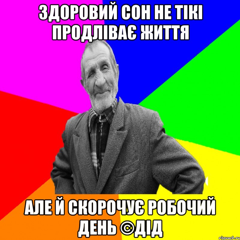 Здоровий сон не тікі продліває життя Але й скорочує робочий день ©ДІД, Мем ДЕД