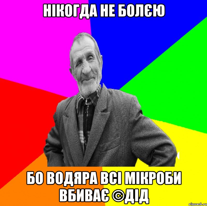 Нікогда не болєю Бо водяра всі мікроби вбиває ©ДІД, Мем ДЕД