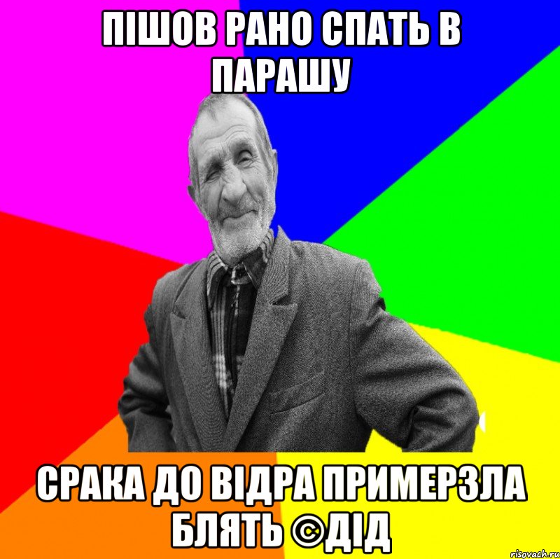 Пішов рано спать в парашу Срака до відра примерзла блять ©ДІД, Мем ДЕД