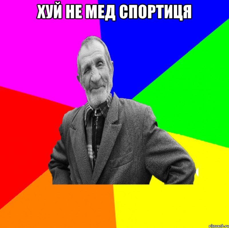 ХУЙ НЕ МЕД СПОРТИЦЯ , Мем ДЕД