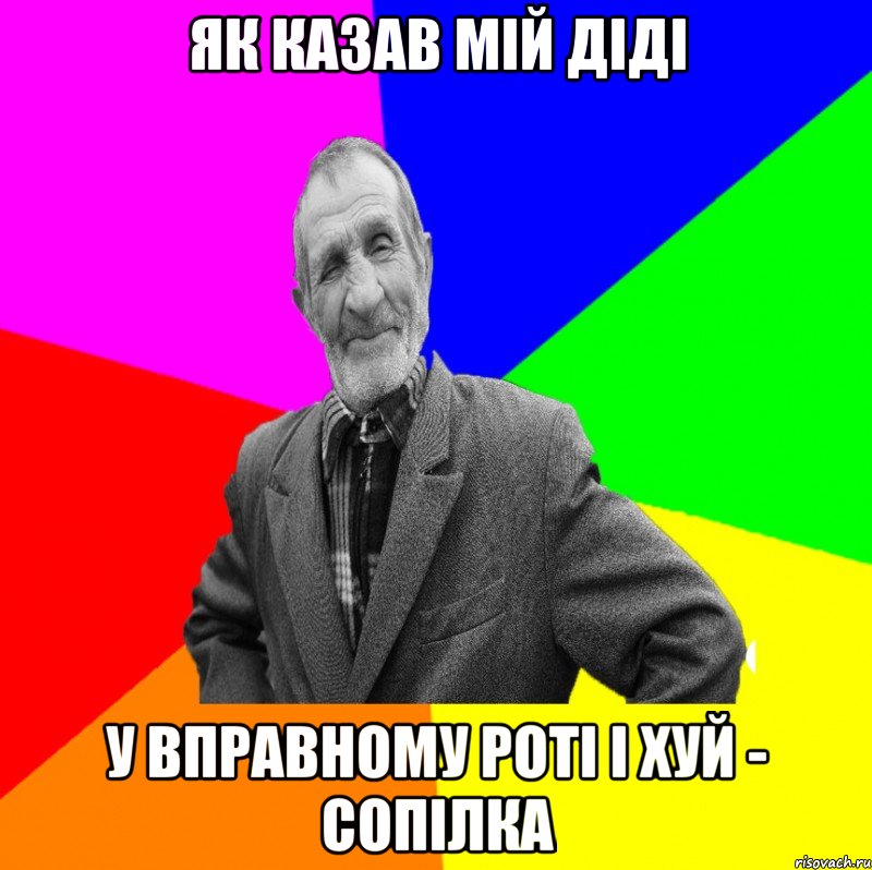 Як казав мій діді у вправному роті і хуй - сопілка, Мем ДЕД