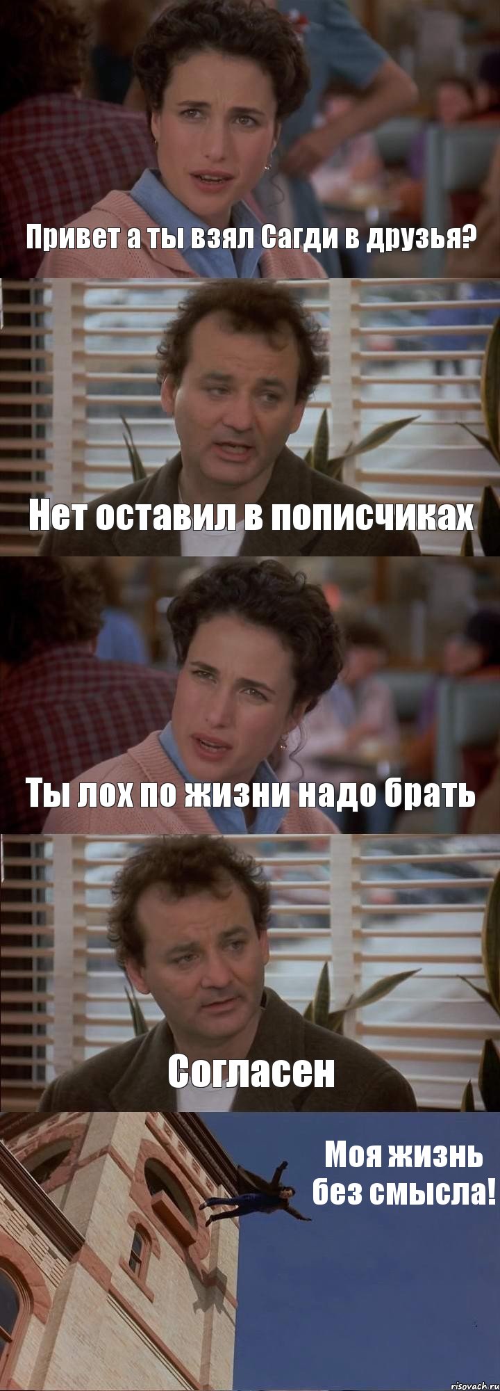 Привет а ты взял Сагди в друзья? Нет оставил в пописчиках Ты лох по жизни надо брать Согласен Моя жизнь без смысла!, Комикс День сурка