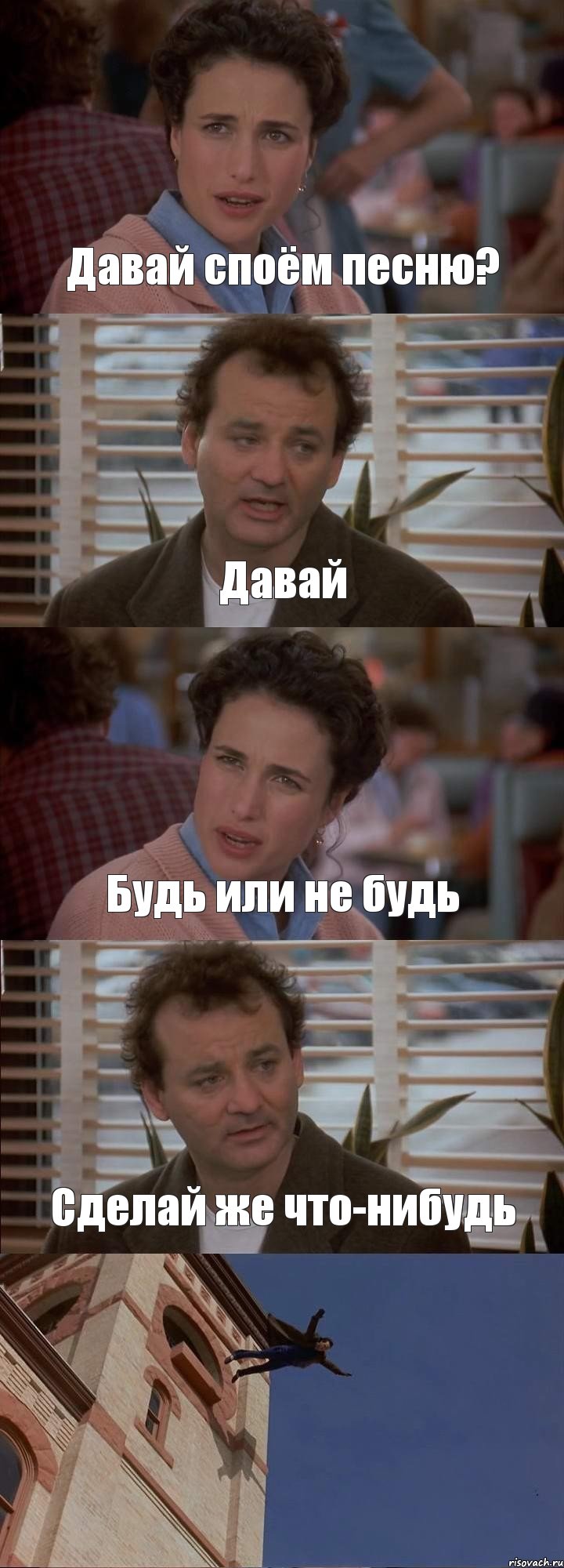 Давай споём песню? Давай Будь или не будь Сделай же что-нибудь , Комикс День сурка