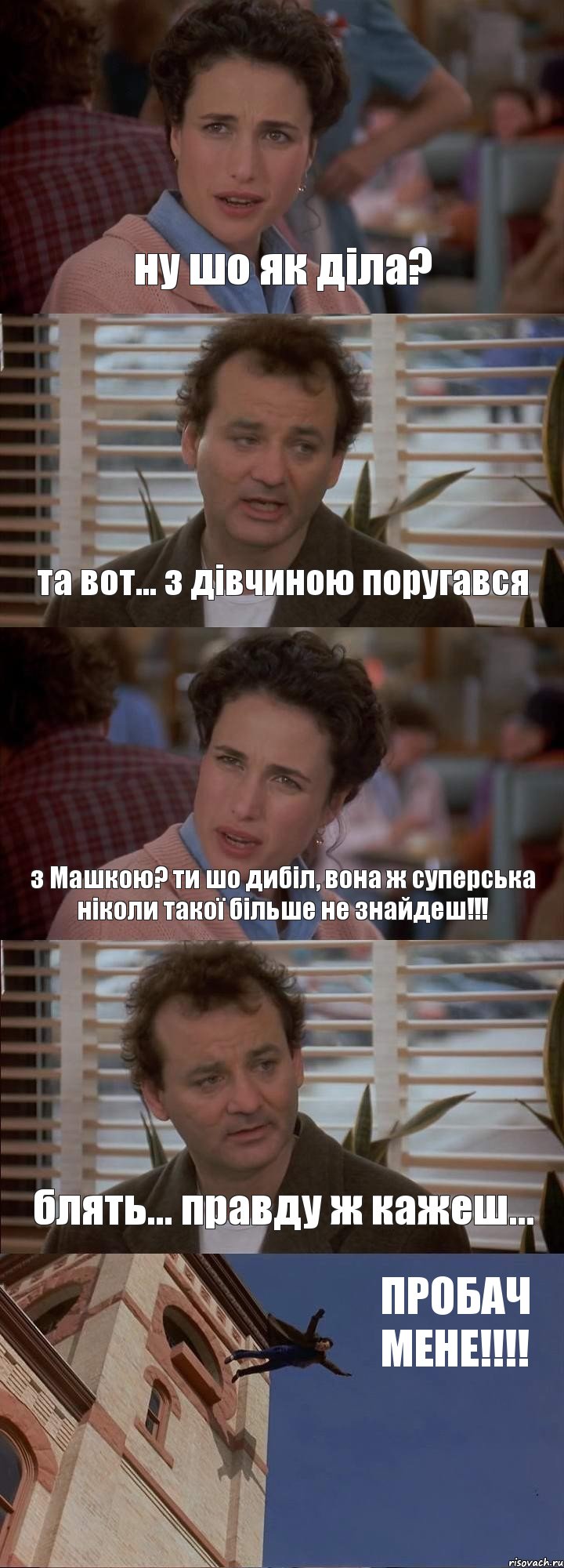 ну шо як діла? та вот... з дівчиною поругався з Машкою? ти шо дибіл, вона ж суперська ніколи такої більше не знайдеш!!! блять... правду ж кажеш... ПРОБАЧ МЕНЕ!!!!, Комикс День сурка