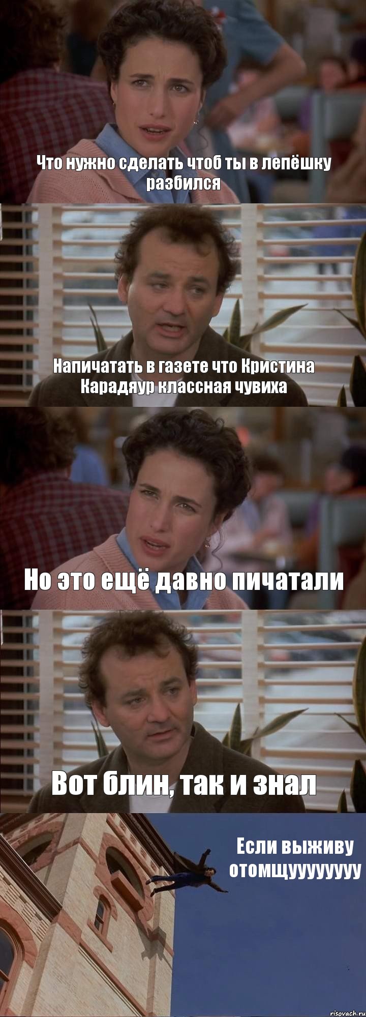 Что нужно сделать чтоб ты в лепёшку разбился Напичатать в газете что Кристина Карадяур классная чувиха Но это ещё давно пичатали Вот блин, так и знал Если выживу отомщуууууууу, Комикс День сурка