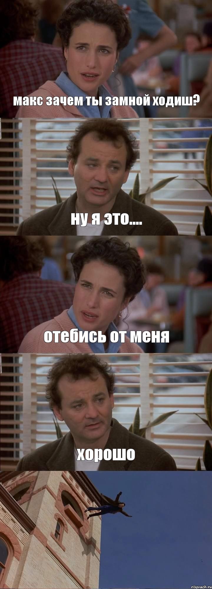 макс зачем ты замной ходиш? ну я это.... отебись от меня хорошо , Комикс День сурка