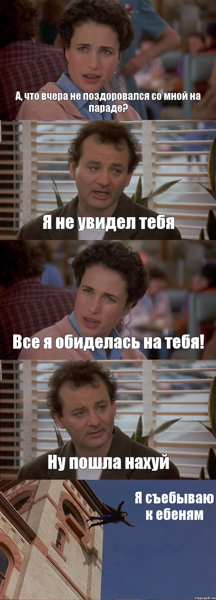 А, что вчера не поздоровался со мной на параде? Я не увидел тебя Все я обиделась на тебя! Ну пошла нахуй Я съебываю к ебеням, Комикс День сурка